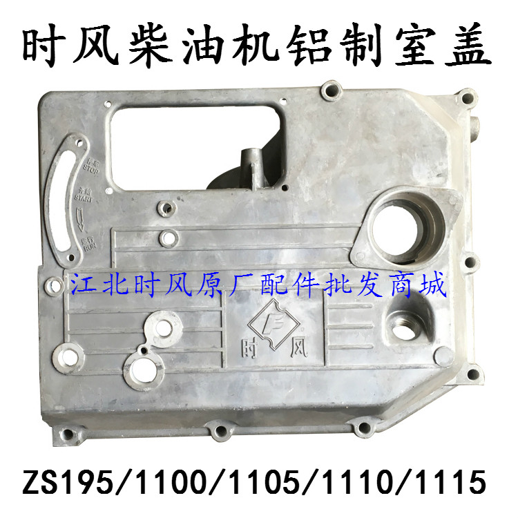 Wind Diesel gear compartment lid ZS1100 1105 1110 ZS1115SF24 aluminum double oil duct