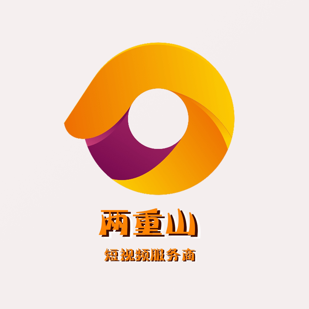 两重山短视频拍摄制作服务商的LOGO