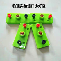 Small lamp holder screw mouth bulb holder small electric pearl elementary and middle school junior high school physics electrical experiment equipment experimental teaching instrument