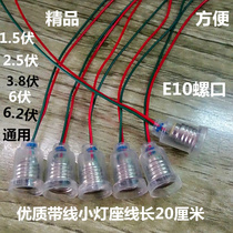e10 screw mouth small electric bead small bulb with wire small lamp holder teaching instrument experimental line length 20 cm
