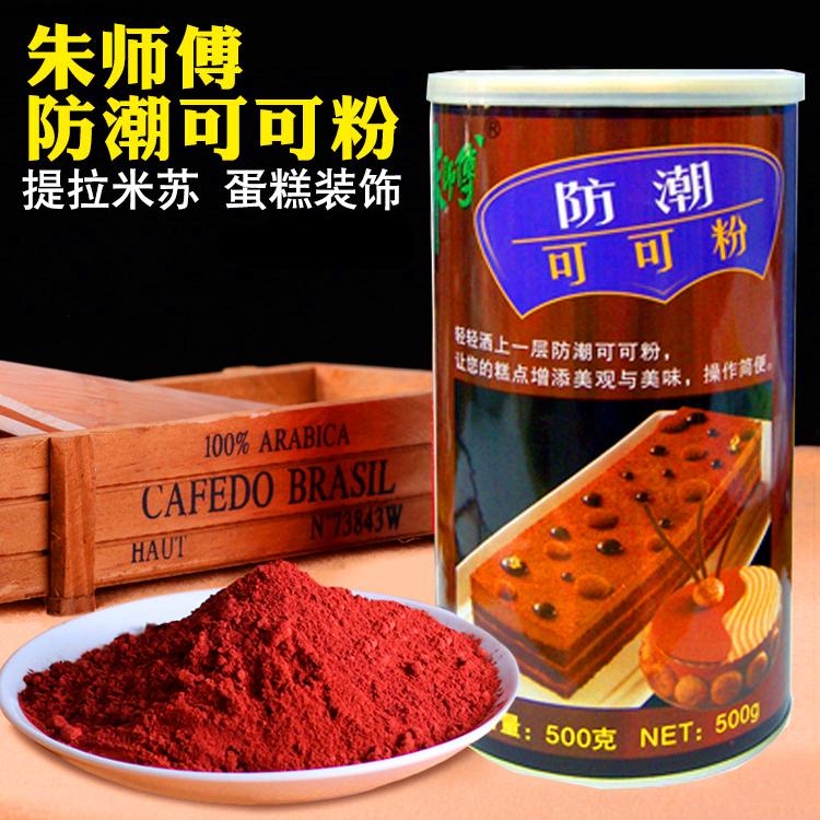 Master Zhu's moisture-proof cocoa powder 500g original loaded tiramisu decorative cake Jugouli powder baking raw material-Taobao