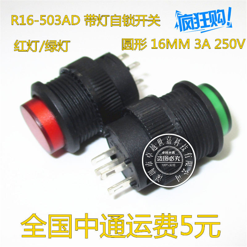 R16-503AD 圆形16MM按钮开关 自锁 有锁 带灯 红色/绿色 3A/250V