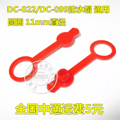 DC DC power socket waterproof cap circle diameter 12mm DC-022 DC-099 Universal
