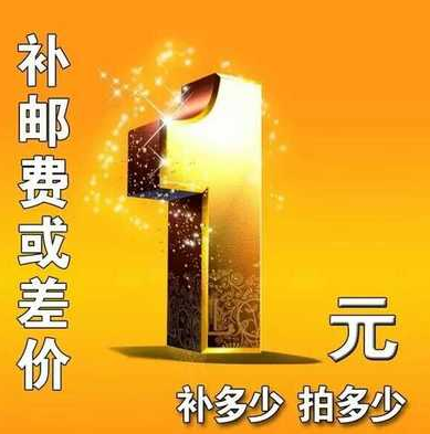 补差 补运费 1元链接 差多少拍多少
