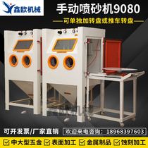  9080 manual sandblasting machine Rubber mold sandblasting Stainless steel sandblasting sandblasting machine manufacturer aluminum die-casting shot peening