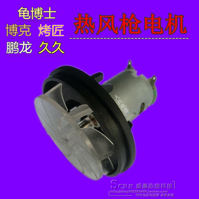 Hong Kong Dr Turtle Penglong Boke long-term roaster Bolong hot air gun motor Fan blade general motor motor