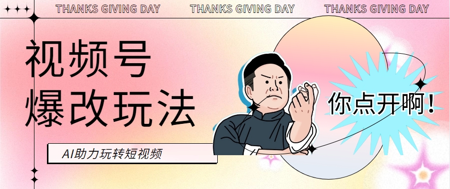 视频赛道新玩法2.5，AI高效操作小白简单上手，轻松达到日入2000+,速发云网创