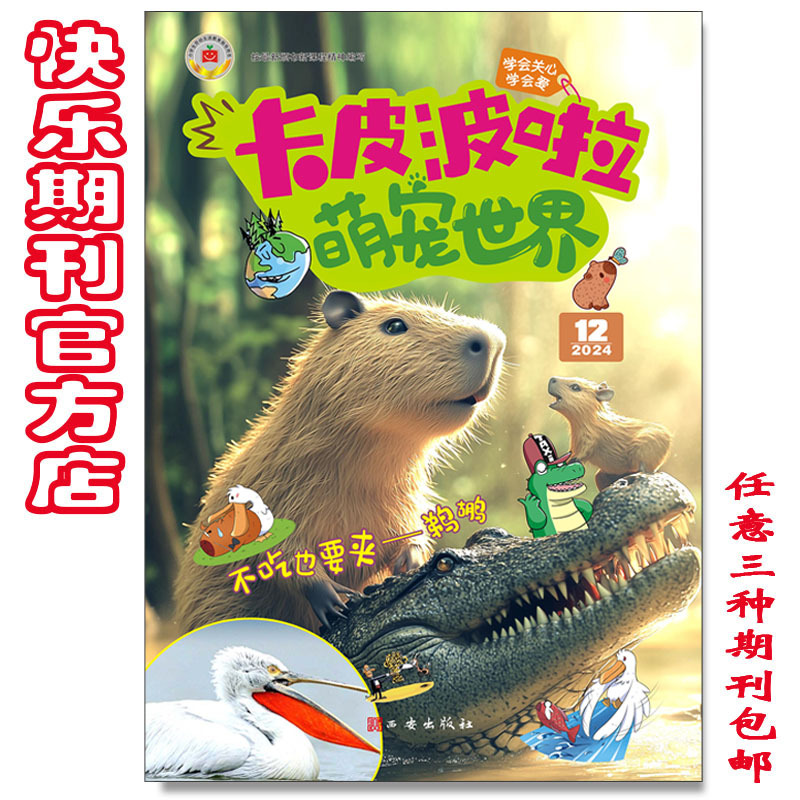 Kapibara Cute Pet World Primary School Student Magazine 2025 Issues 1-6 Children's Monthly Magazine Subscription for Half a Year