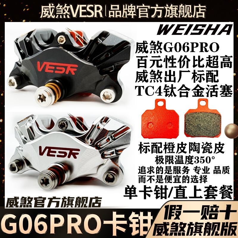 Authentic Weisha G06Pro Titanium Alloy Version Street Crab Caliper Electric Vehicle Rear Wheel Disc Brake Set Direct Installation Model