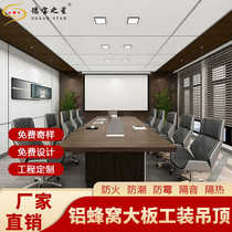 Integrated suspended ceiling aluminum honeycomb large plate quick installation factory office school hotel living room tooling engineering board ceiling