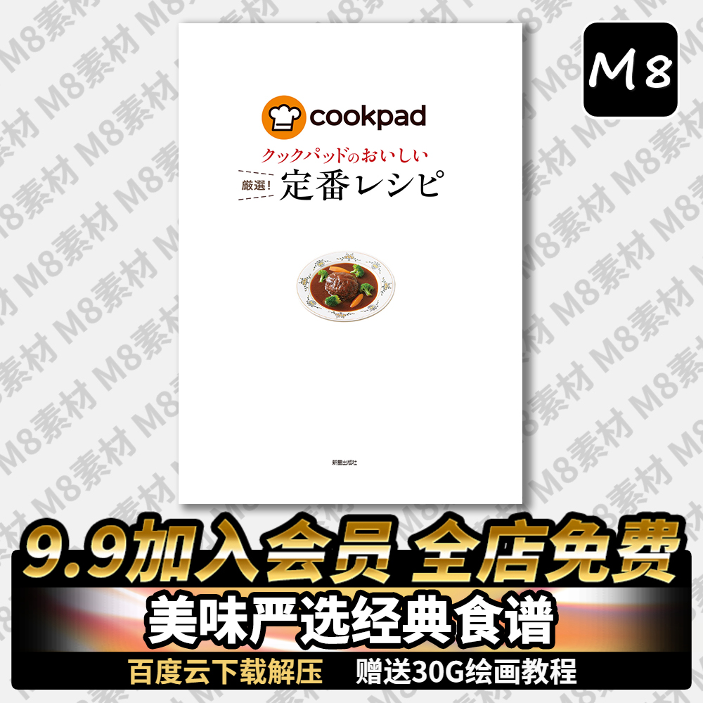 Cookpad美味严选日常经典食谱日式和风摄影参考设计素材电子图片 凯米网 Cookpad美味严选日常经典食谱日式和风摄影参考设计素材电子图片 凯米网