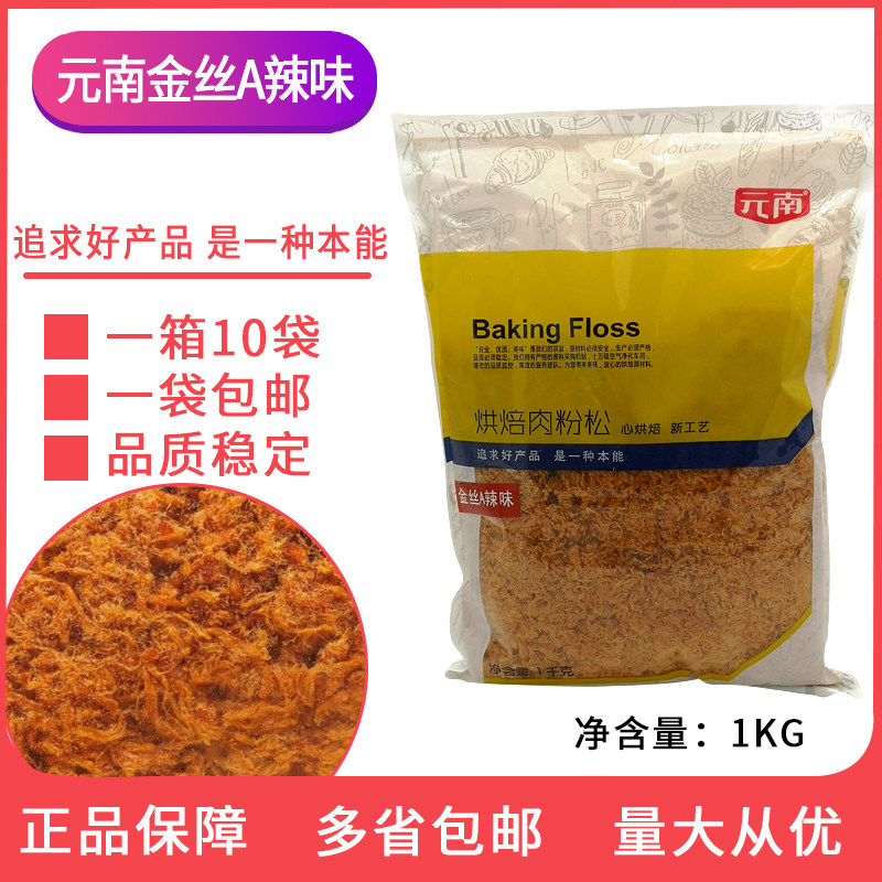 Xinyang Yuannan Golden Silk A-grade spicy original floss 1kg bread spicy floss sushi onion grab cake wire-drawn spicy floss