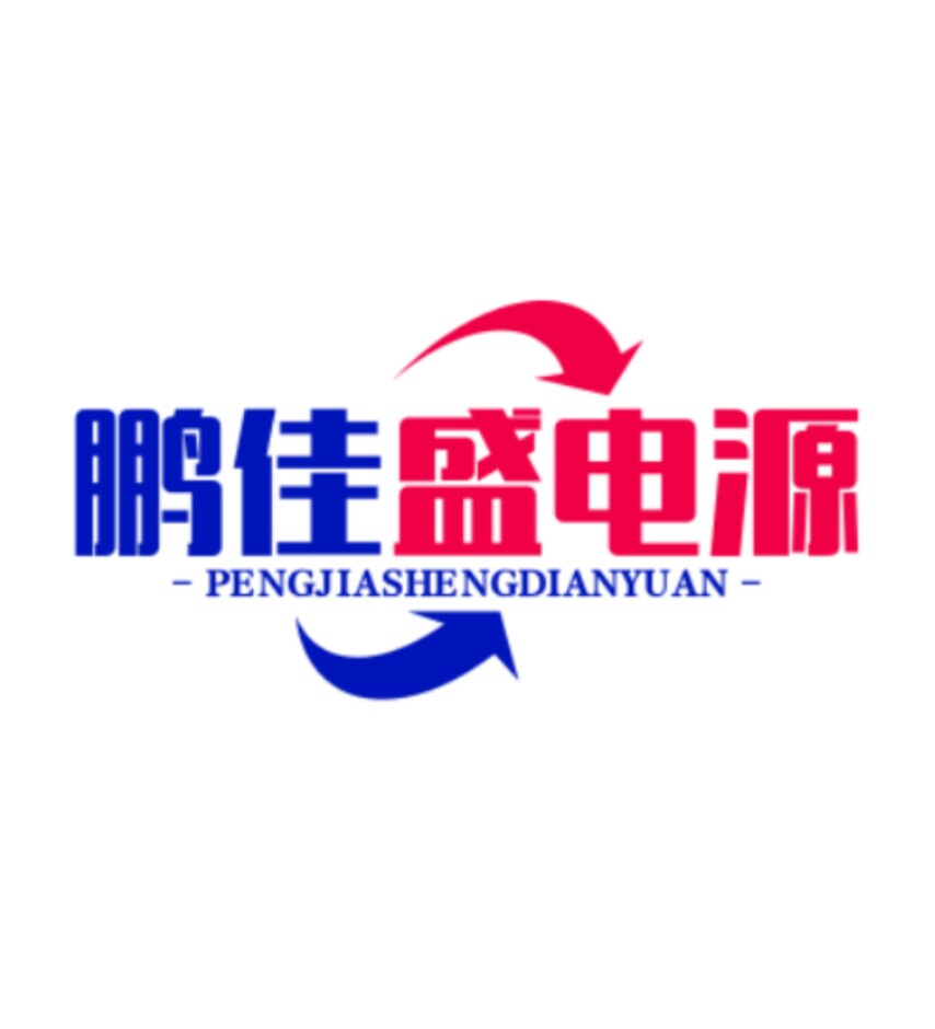 鹏佳盛电源