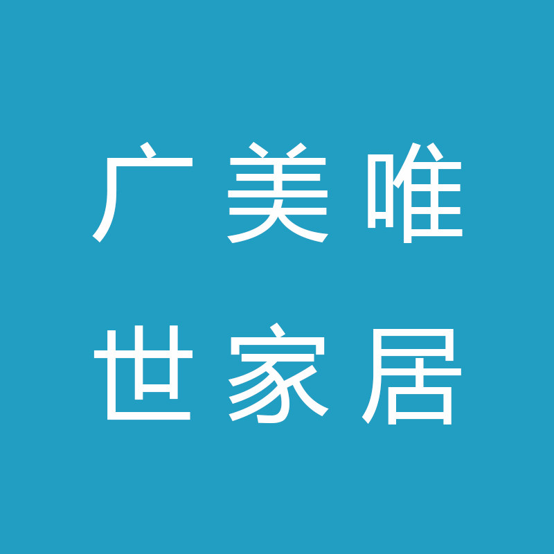 广美唯世家居