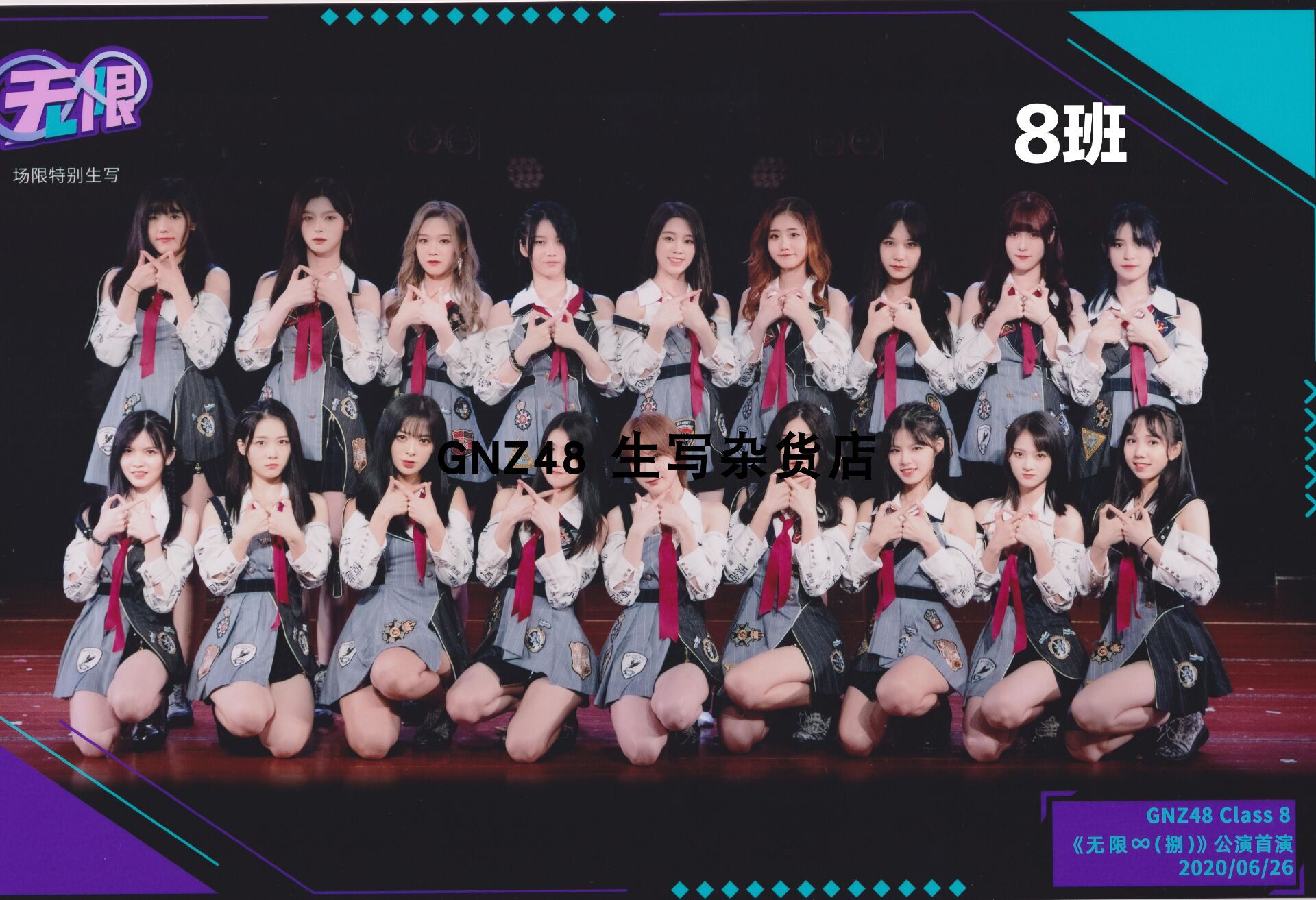 GNZ48 2020 クラス8「インフィニット ∞ (8)」プレミア限定公演