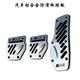 Roewe i5i6750 sửa đổi phụ kiện đặc biệt bướm ga trang trí bàn đạp xe cung cấp bàn đạp chống trượt mat - Ô tô nội thất Accesseries trang trí nội thất ô tô Ô tô nội thất Accesseries