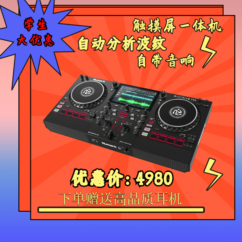 Numark Mixstream PRO：双U盘包房DJ控制器，触摸屏一体机，让你在家也能成为夜店DJ！-打碟机-淘宝好物网