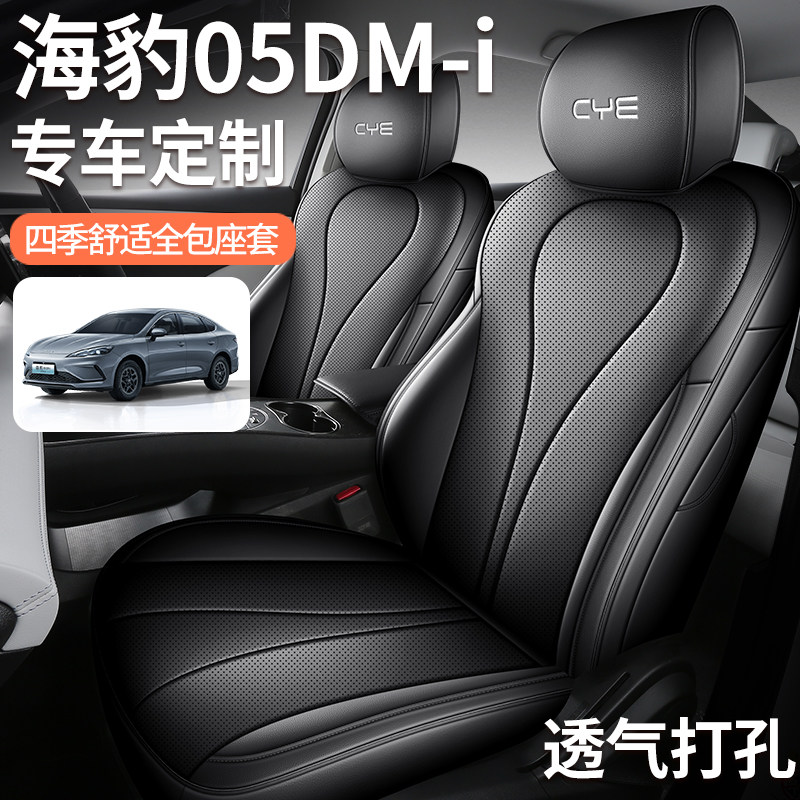 Специальный чехол для сиденья BYD Seal 05DM-i four seasons универсальный перфорированный дышащий чехол для автокресла с полностью закрытой подушкой