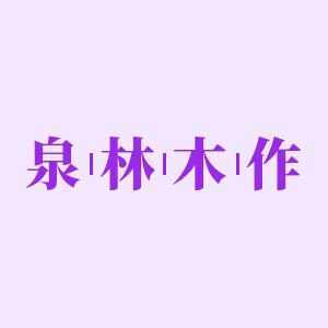 泉林木作