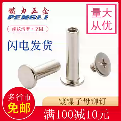 Mother and child screws, rivets, butt nails, album books, double-sided splint rivets, riveting, nickel plating, lengthening, M5*5-150