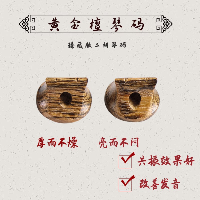 Erhu accessories erhu code golden sandalwood erhu code professional performance verification examination erhu code