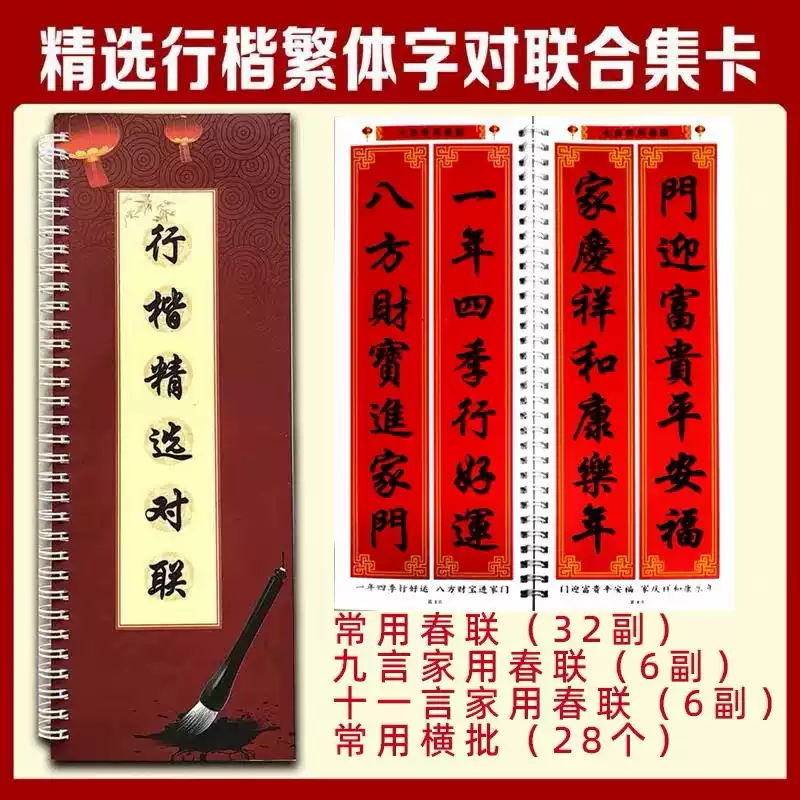 行楷對聯中 行楷精選對聯】實用行楷繁體對聯字帖練字卡臨摹新春佳節福經典-淘寶