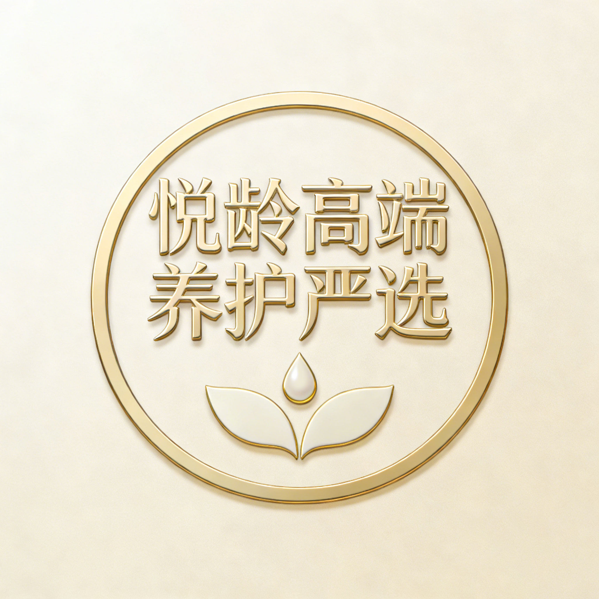 悦龄高端养护严选