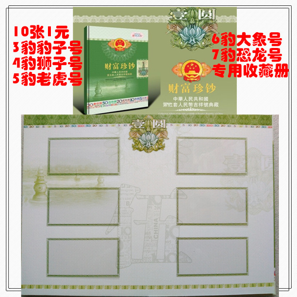 Fifth set of RMB wealth Sheng Shizhen Money 1 Yuan 10 Zhang auspicious number Panther number coin positioning book