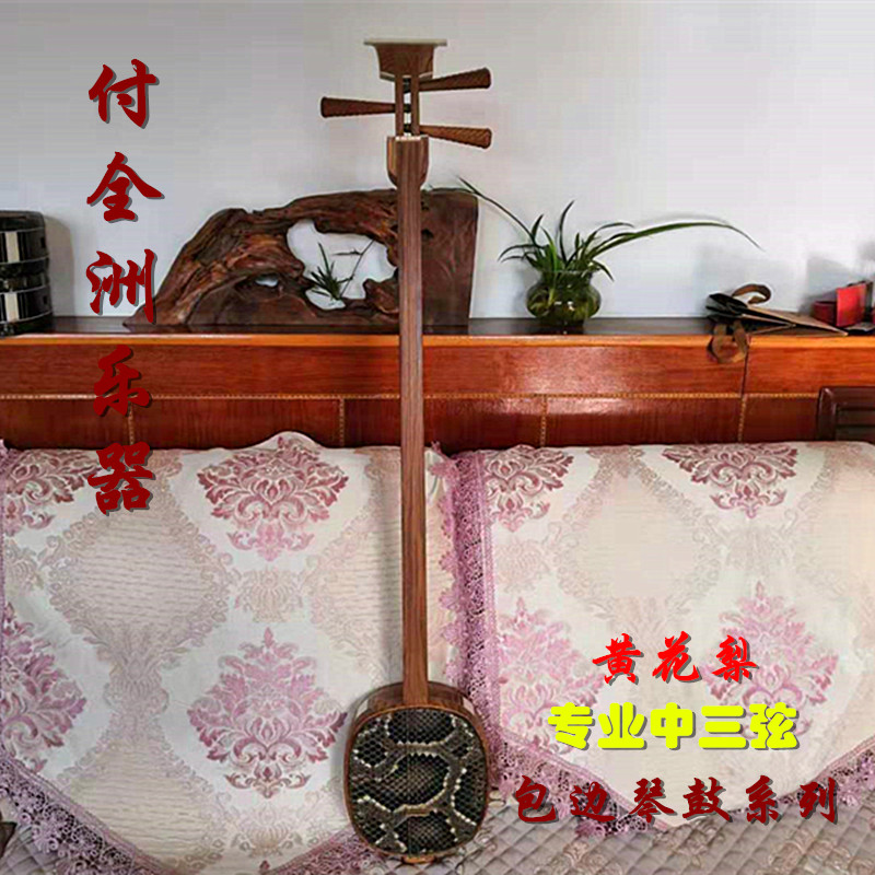Professional Huanghuali series Huanghuali edging middle sanxian, made by Fu Quanzhou, professional verification test performance