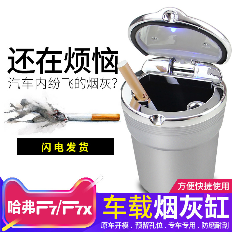 Suitable for Haval f7f7x H6 F5 M6 H2 special ashtray cool multi-function LED ashtray with light