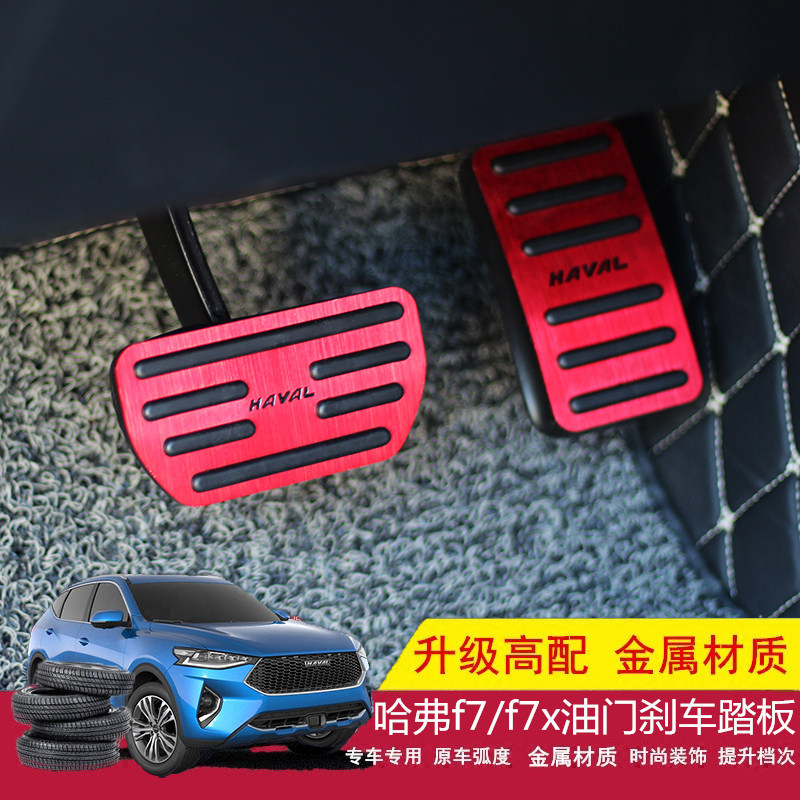 Haval F7 f7x f5 accelerator pedal new H6 accelerator brake non-slip non-punching special accessories for cars