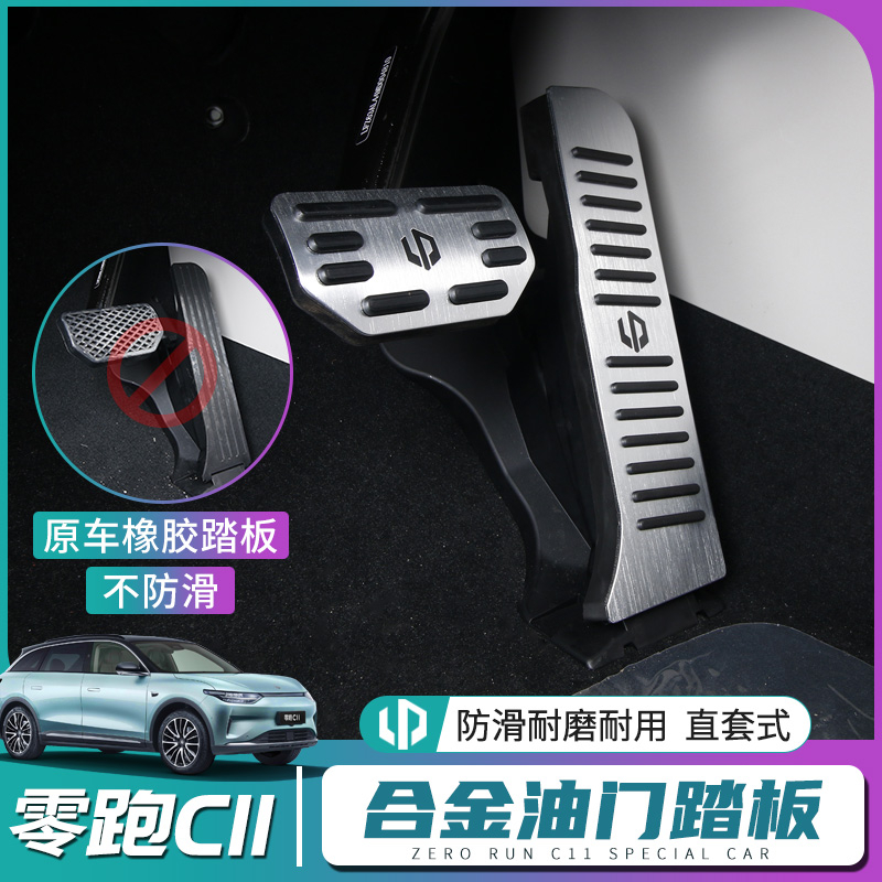 Suitable for zero-run C11 throttle pedal brake non-slip foot pedal c11 aluminum alloy brake pedal interior retrofit-Taobao