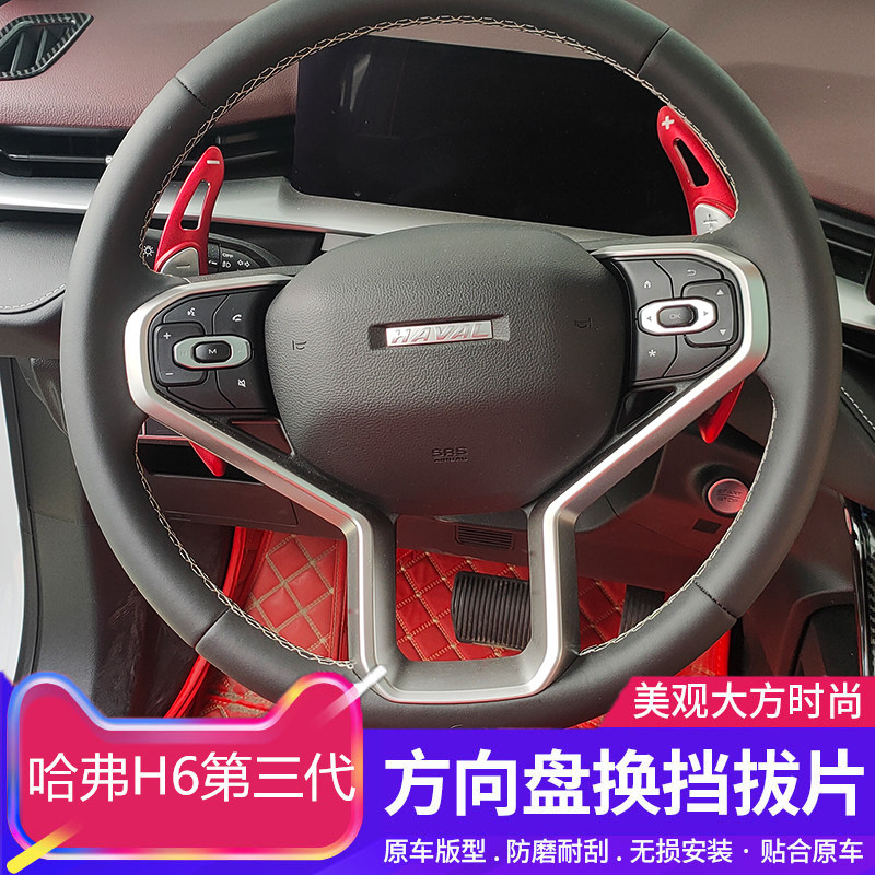 Dedicated to the third generation Haval H6 steering wheel shift paddle new Haval h6 aluminum alloy decorative shift patch