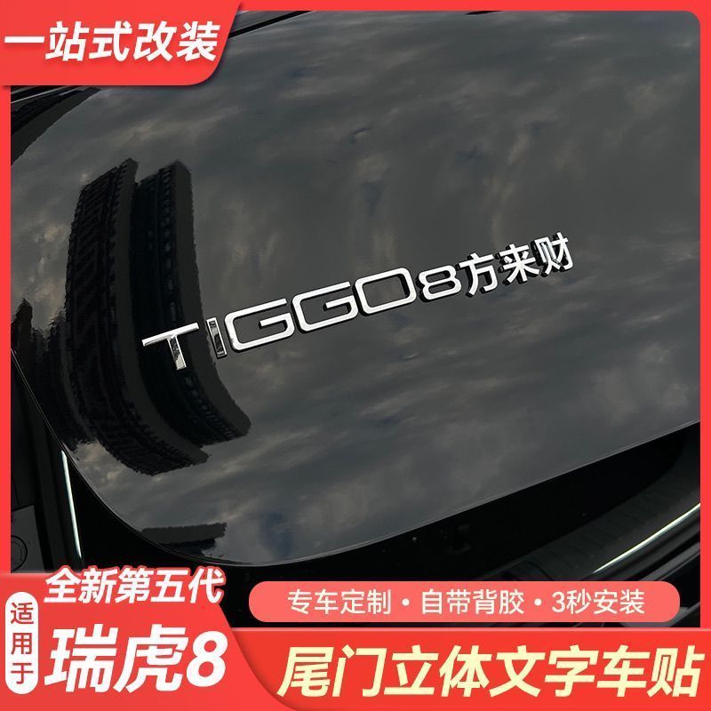 Задние наклейки Chery 26 пятого поколения Tiggo 8 Bafang Jinbao с буквенным оформлением, маркировка с благоприятным значением, красота логотипа автомобиля