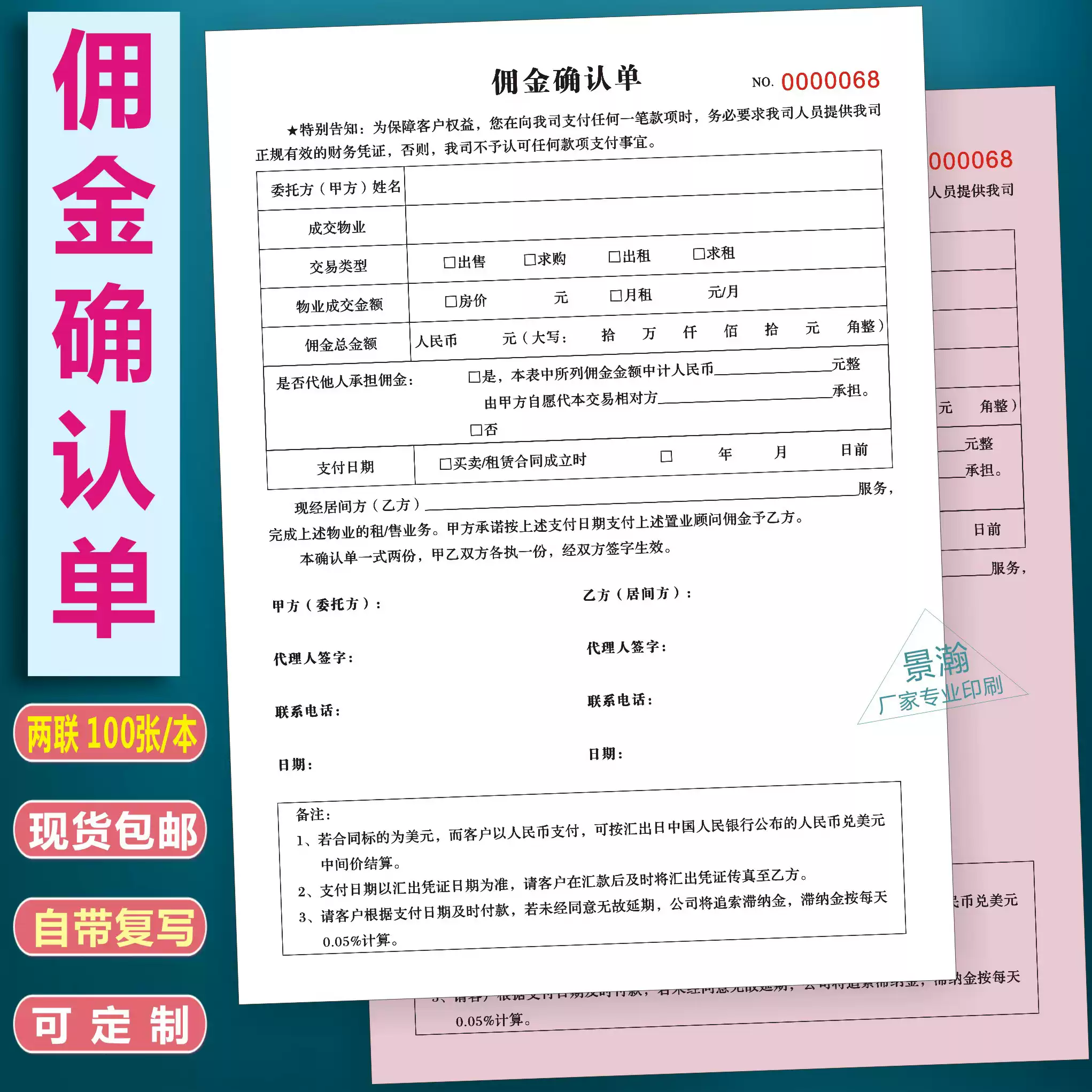 房产中介看房佣金确认书合同印刷协议书定制佣金确认单租赁