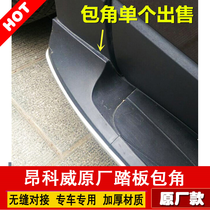 Suitable for SUV oncovepedal bag corner accessories Buick en covee foot pedal Choke Plug side pedal black plastic