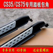 Suitable for Changan CS35 side pedal cs35 pedal Changan CS75 foot pedal black plastic head wrap angle choke plug
