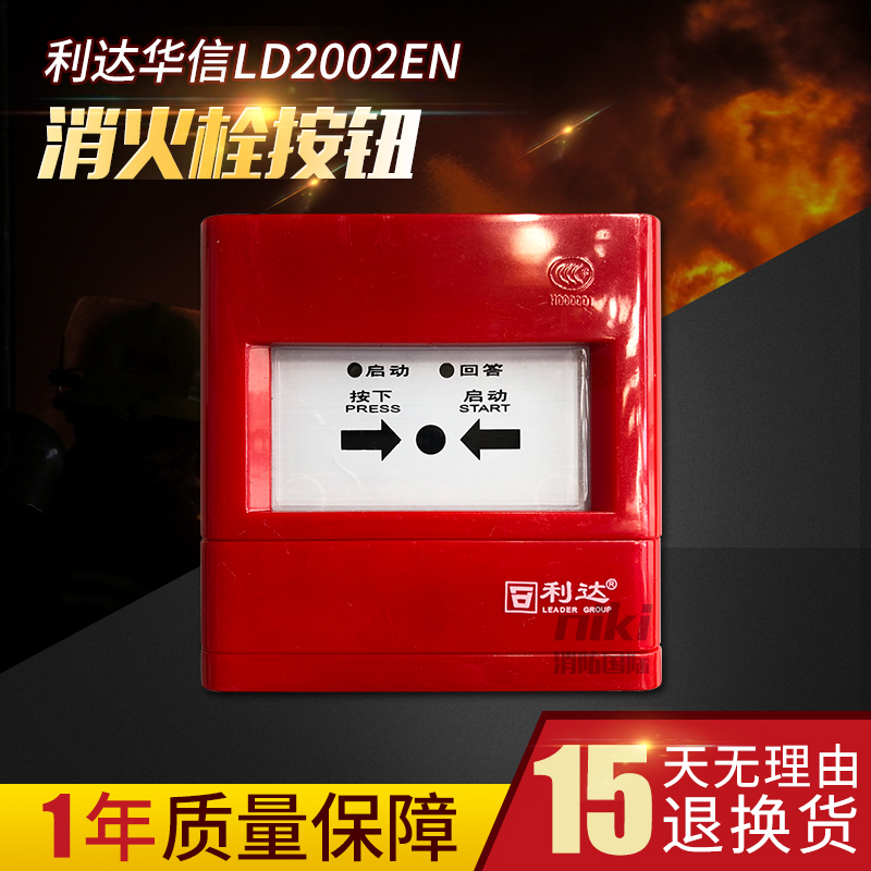 Lida report LD2002EN 2004EN fire hydrant alarm button Lida Huaxin alarm button spot