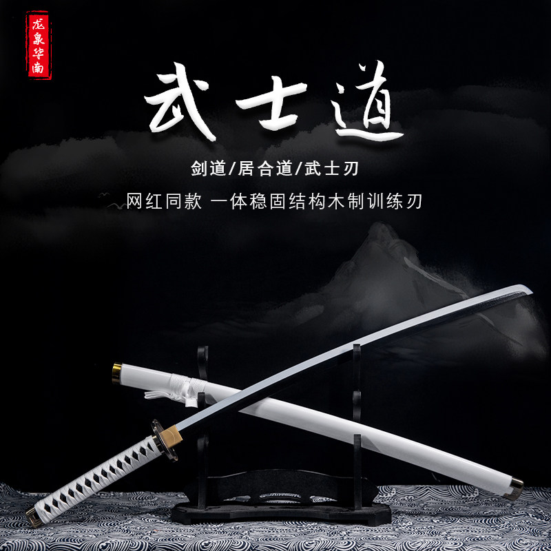 🔥武士刃带鞘剑道居合道拔刀剑唐横刀练习cos木剑木刀制竹刀未开刃，带你领略剑道美学与实战技巧！🔥-剑-淘宝好物网