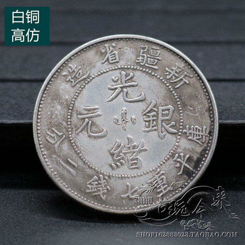 Pure copper Qing Dynasty silver yin yuan silver yuan Datou ocean Longyang silver coins coins Qing silver Ministry of Revenue