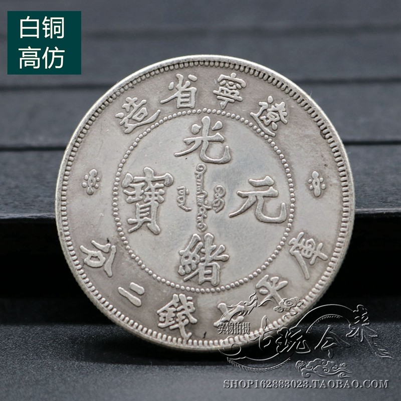 Pure copper Qing Dynasty silver silver silver yen Yuan Dayuan Yanlong Yuan silver coin coin Guangxiu Yuan Bao Liaoning
