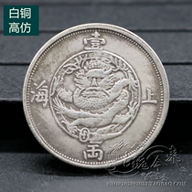 Pure copper Qing dynasty silver Yuanyuan silver Yuanyuan Yuan-Head Ocean Dragon Ocean Silver coin ancient coin coin Shanghai 12