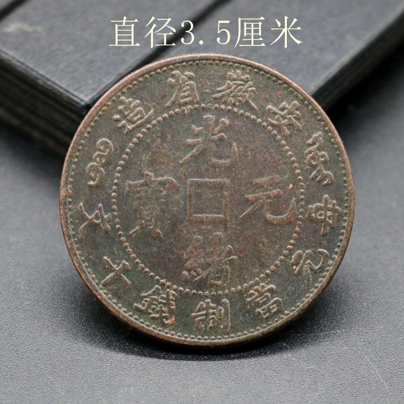 Ancient coins, copper yuan, Guangxu Yuanbao, ten words, Anhui Province made copper coins, large Qing copper plate diameter 35mm