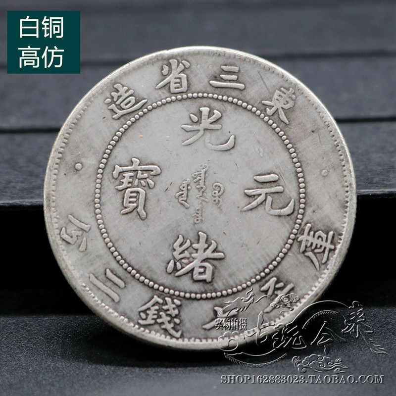 Pure Copper Qing Dynasty Silver Yuan Silver Yuan Silver Yuan Datou Dayang Longyang Silver Coin Ancient Coin Guangxu Yuanbao East Three Provinces