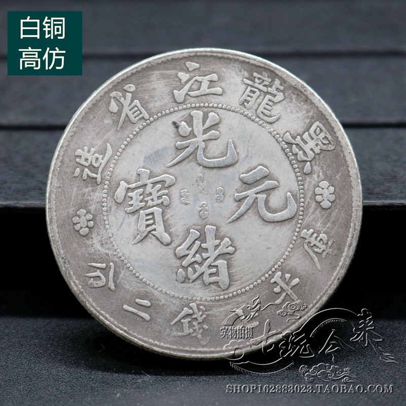 Pure Copper Qing Dynasty Silver Yuan Silver Yuan Silver Yuan Datou Dayang Longyang Silver Coin Ancient Coin Guangxu Yuanbao Heilongjiang