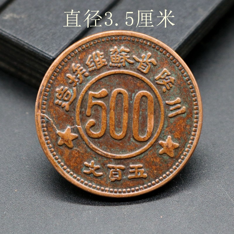 The Soviet Union of Sichuan and Shaanxi Province of the Republic of China made Wu Baiwen copper coins. The proletariat united in 1934.