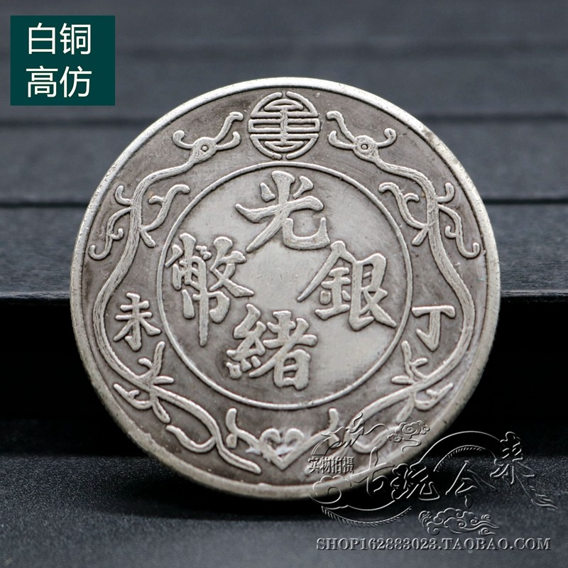 Pure copper Qing Dynasty silver dollar silver round silver yuan Yuan Datou Dayang Longyang silver coin ancient coin Guangxu silver coin Ding Wei