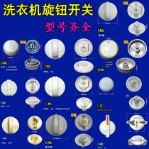 Semi-automatic double cylinder bucket washing machine parts timer press knob switch spin barrel Universal Universal Universal Knob