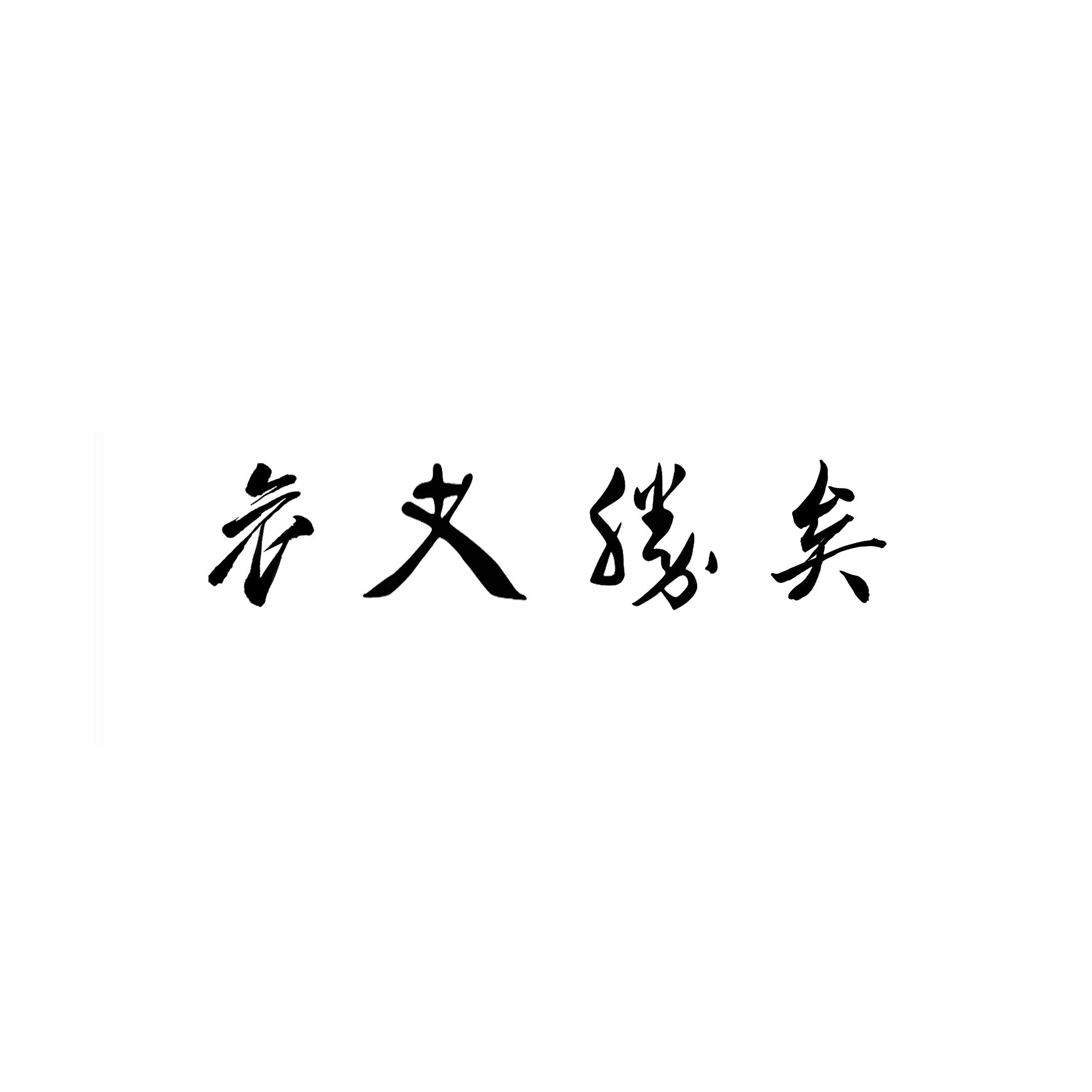 哀者胜矣