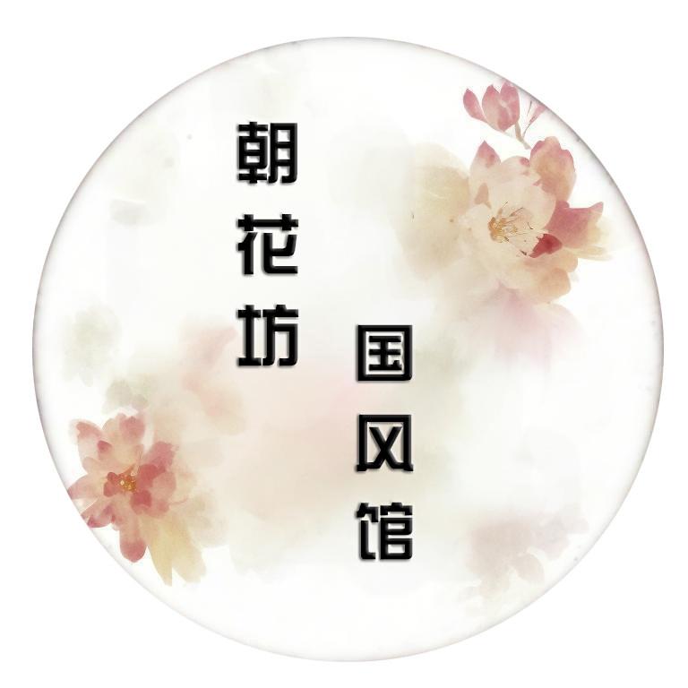 朝花坊国风馆